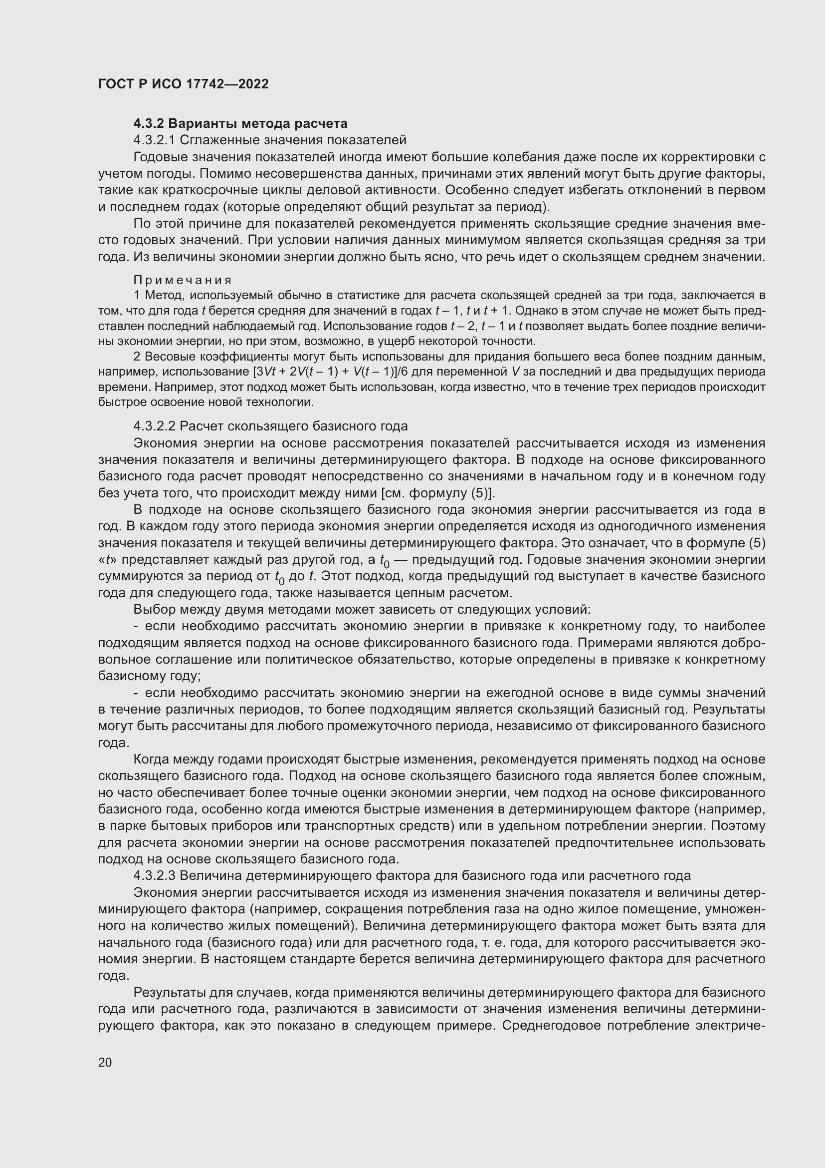 Страница 26 ГОСТ Р ИСО 17742-2022