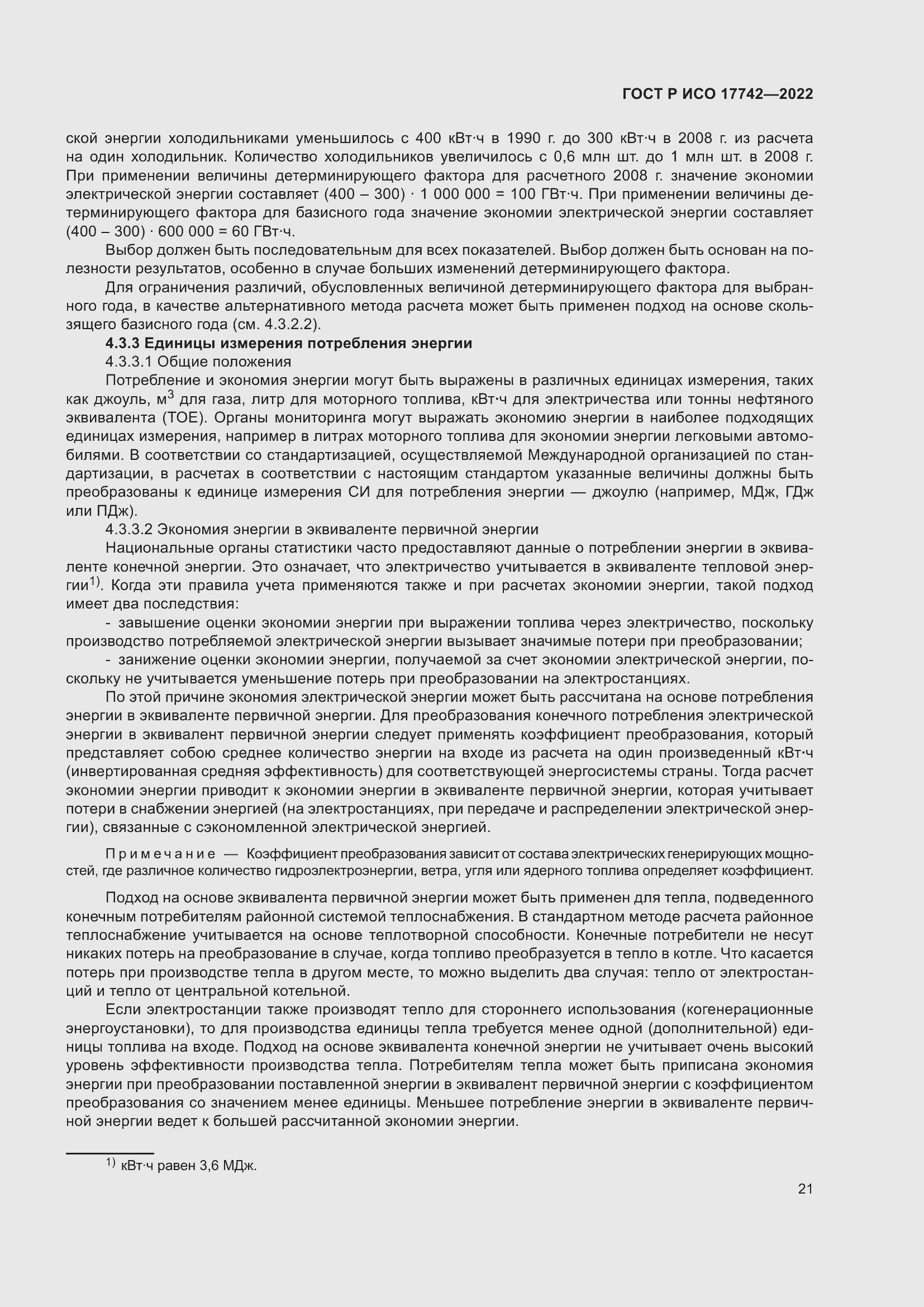 Страница 27 ГОСТ Р ИСО 17742-2022