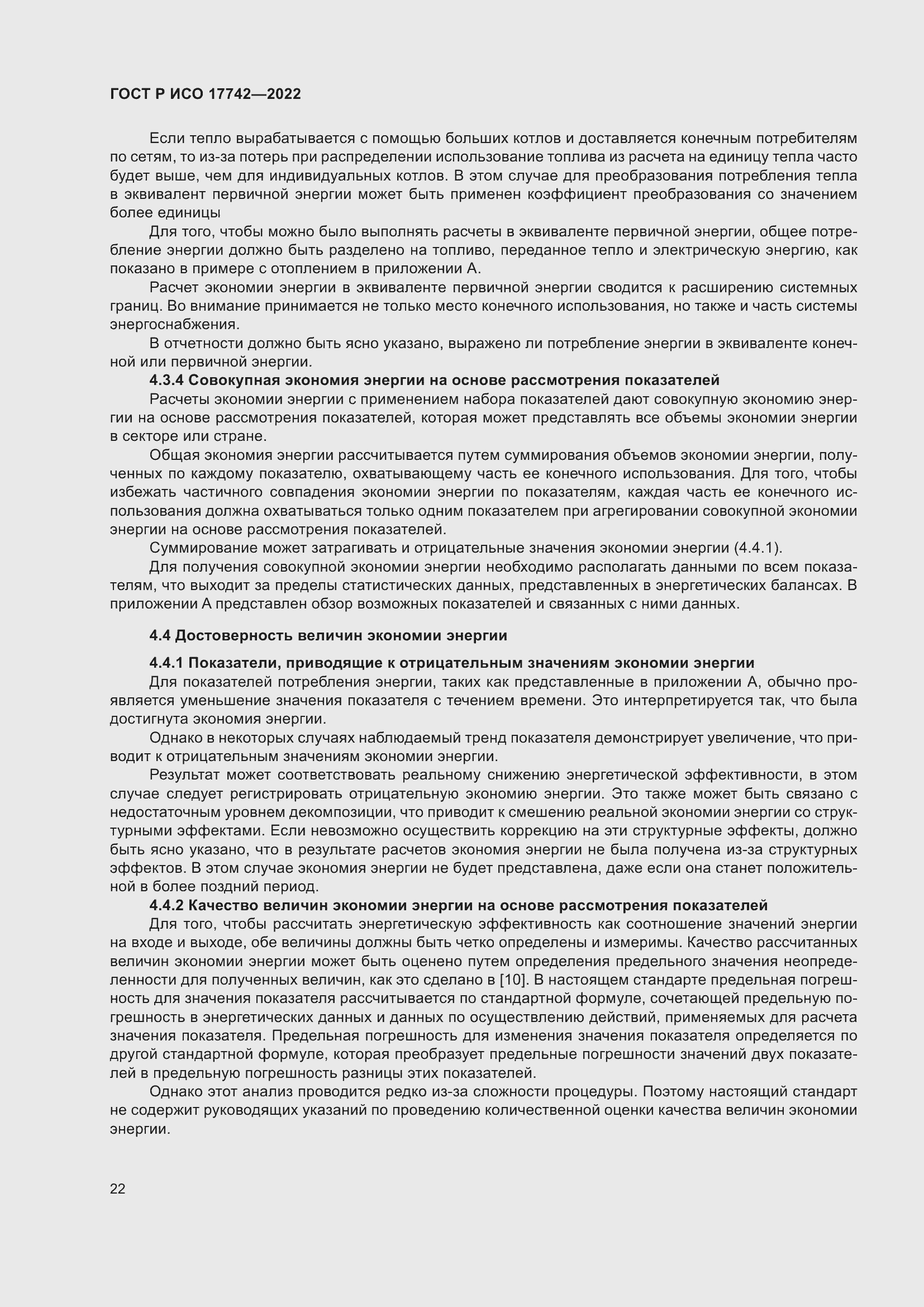 Страница 28 ГОСТ Р ИСО 17742-2022