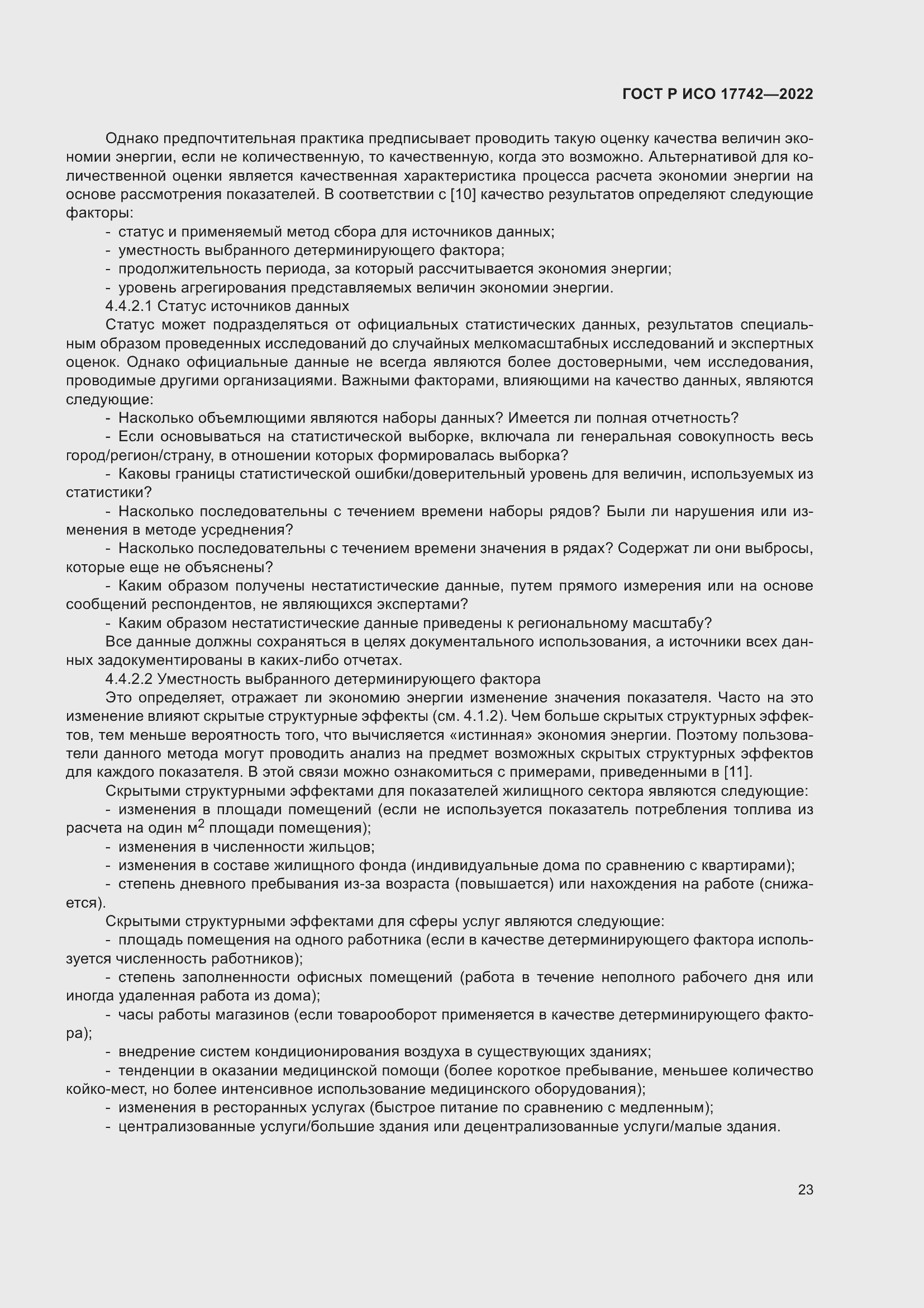 Страница 29 ГОСТ Р ИСО 17742-2022