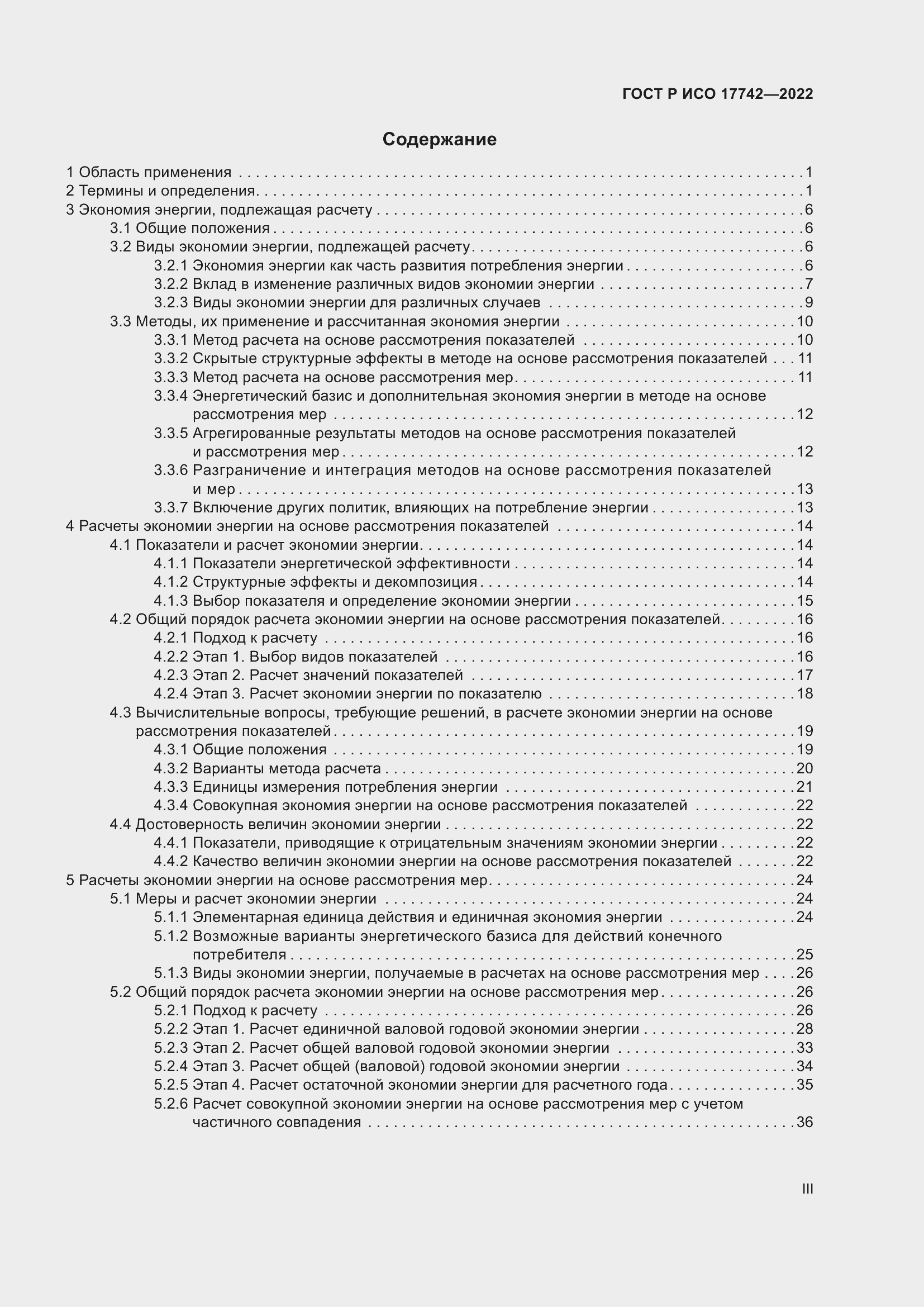 Страница 3 ГОСТ Р ИСО 17742-2022