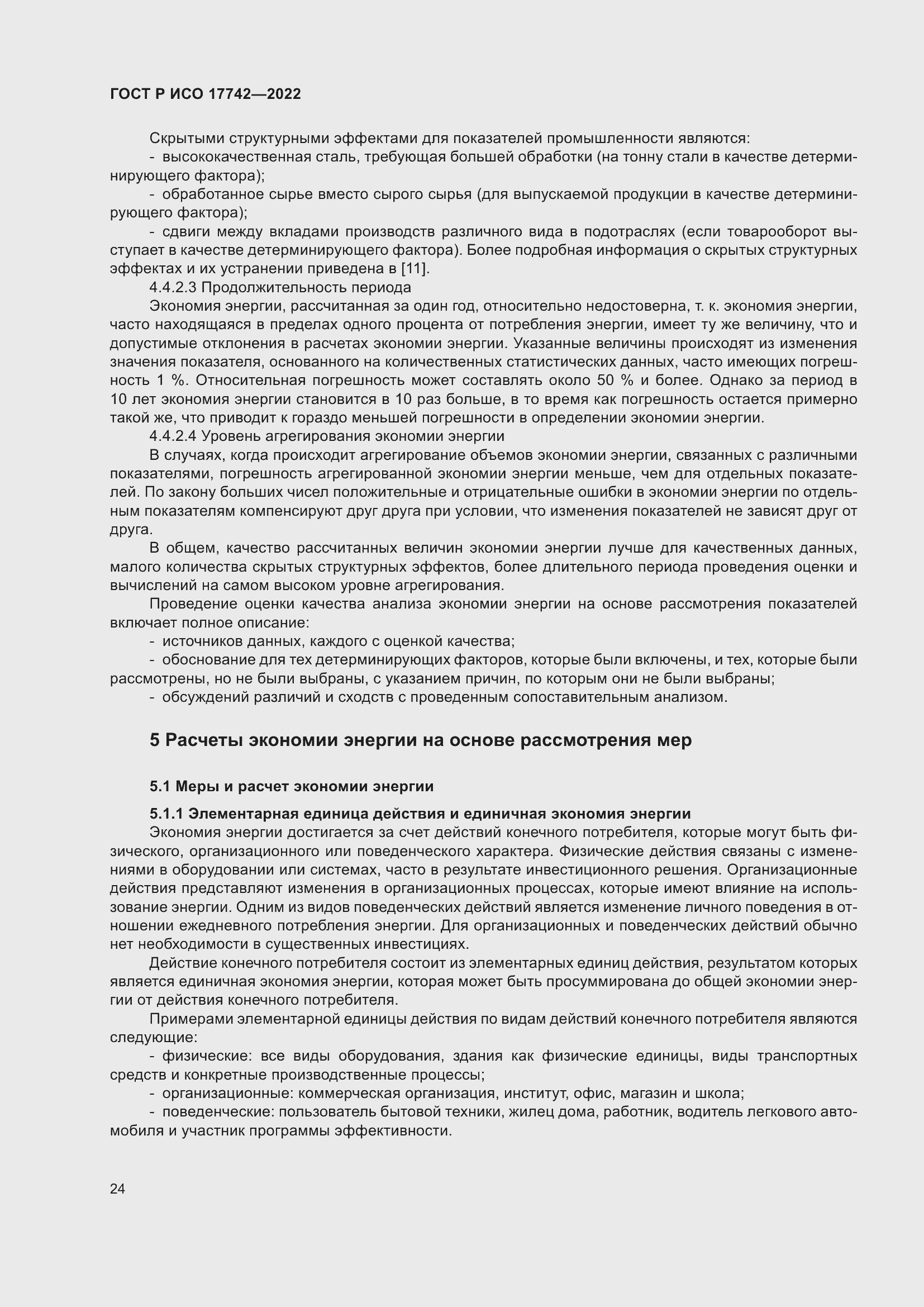 Страница 30 ГОСТ Р ИСО 17742-2022