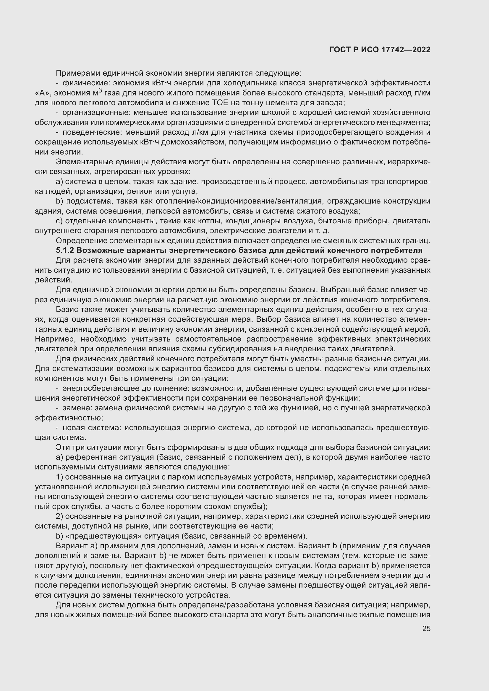 Страница 31 ГОСТ Р ИСО 17742-2022