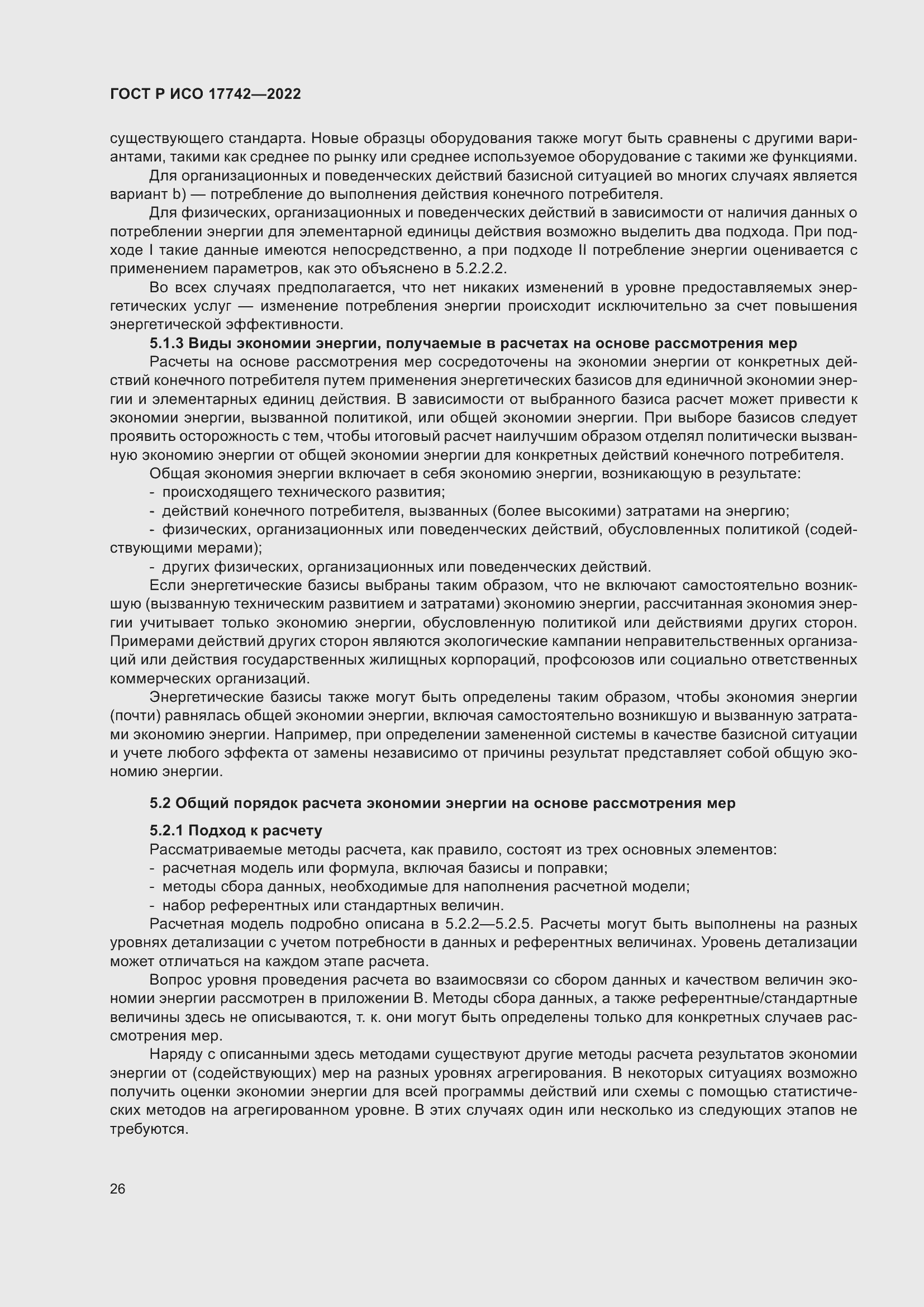 Страница 32 ГОСТ Р ИСО 17742-2022