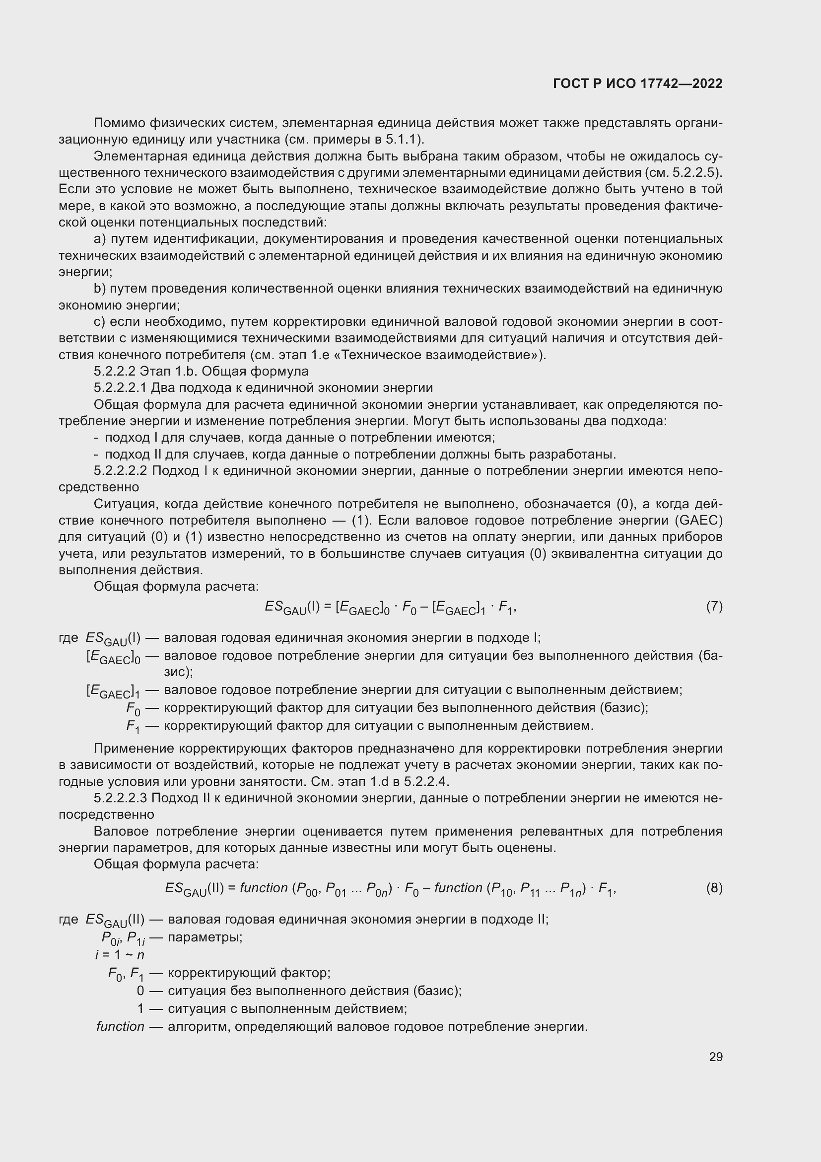 Страница 35 ГОСТ Р ИСО 17742-2022