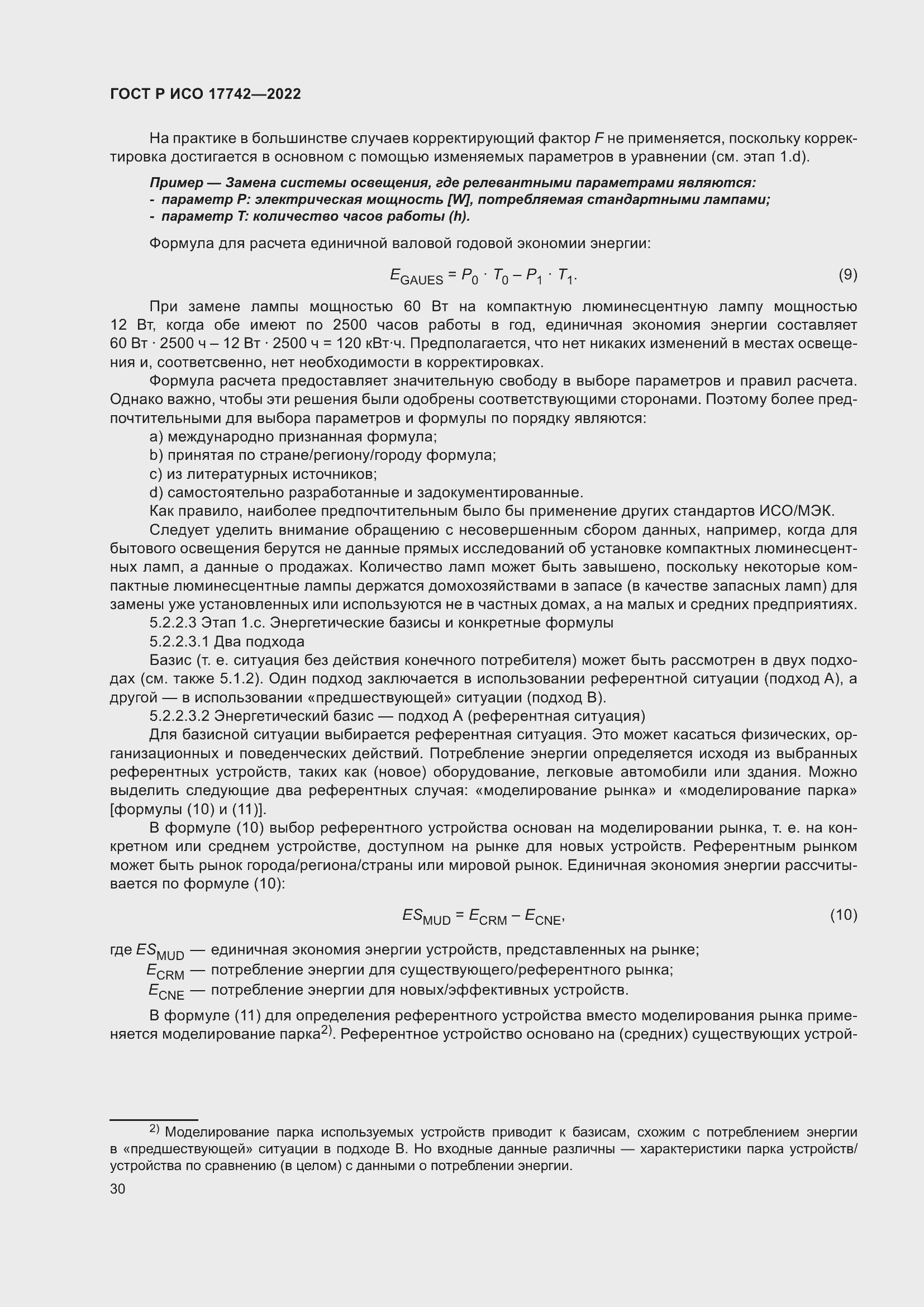 Страница 36 ГОСТ Р ИСО 17742-2022