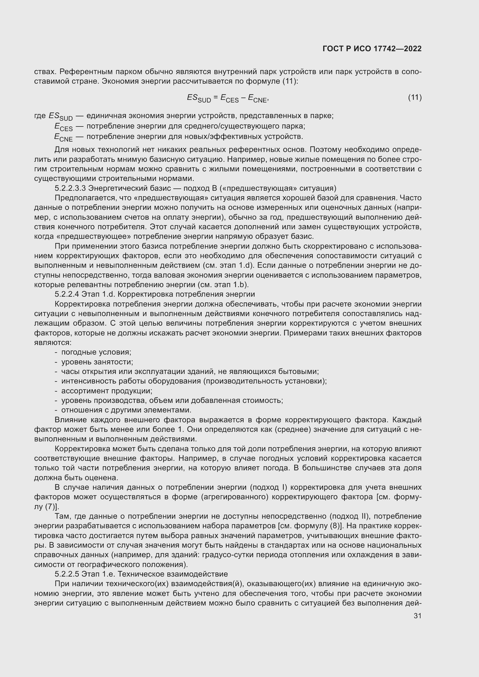 Страница 37 ГОСТ Р ИСО 17742-2022