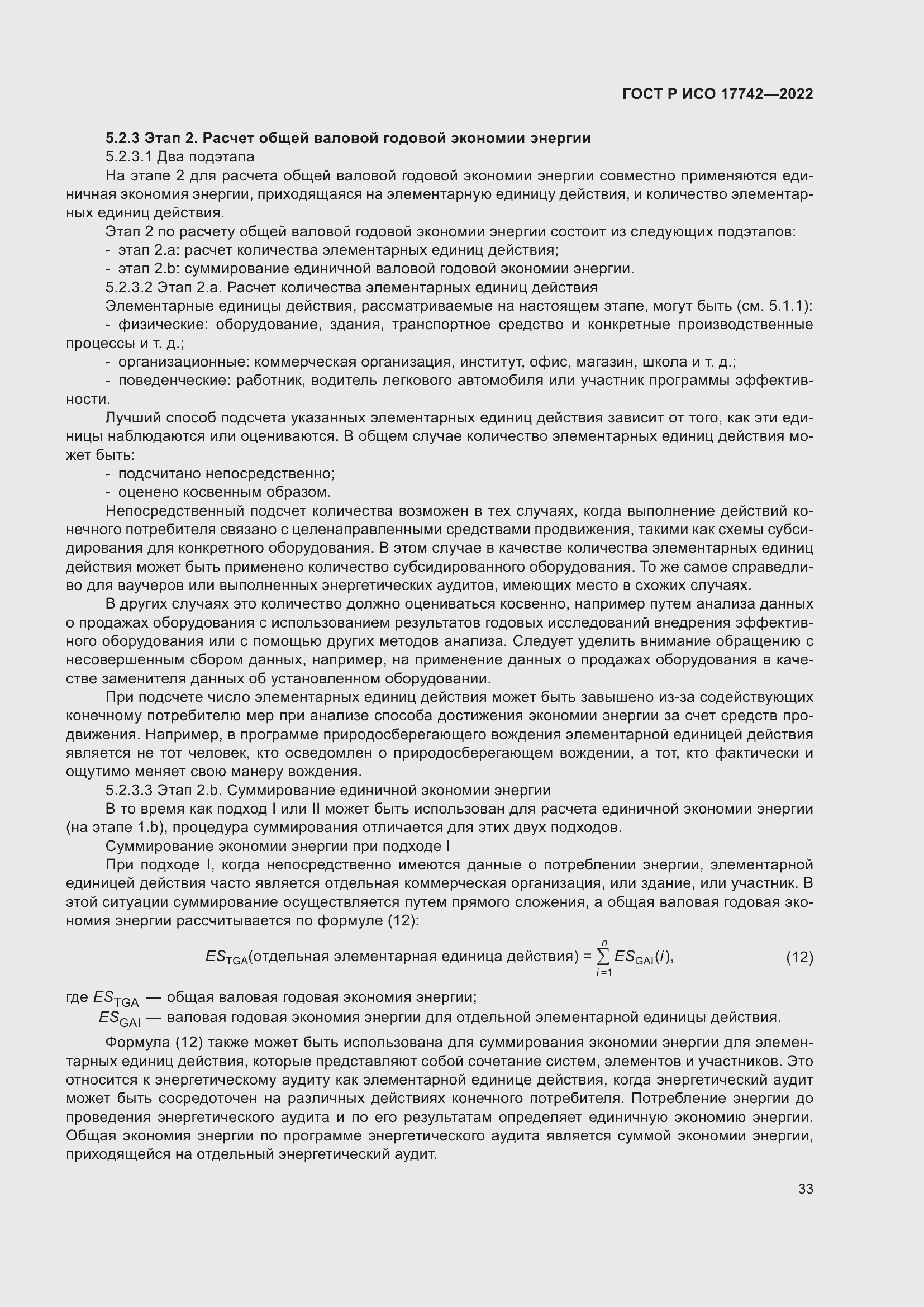 Страница 39 ГОСТ Р ИСО 17742-2022