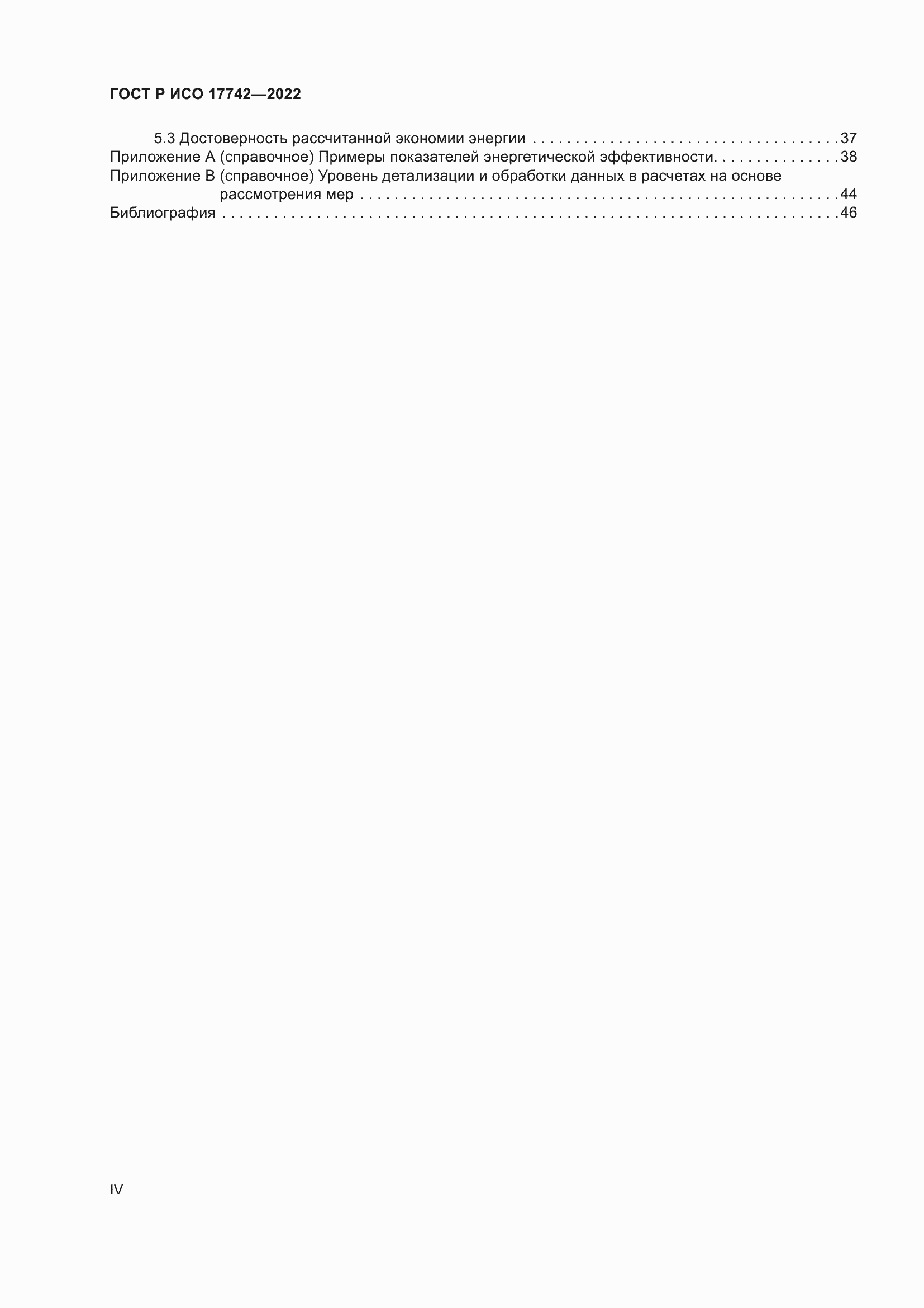 Страница 4 ГОСТ Р ИСО 17742-2022