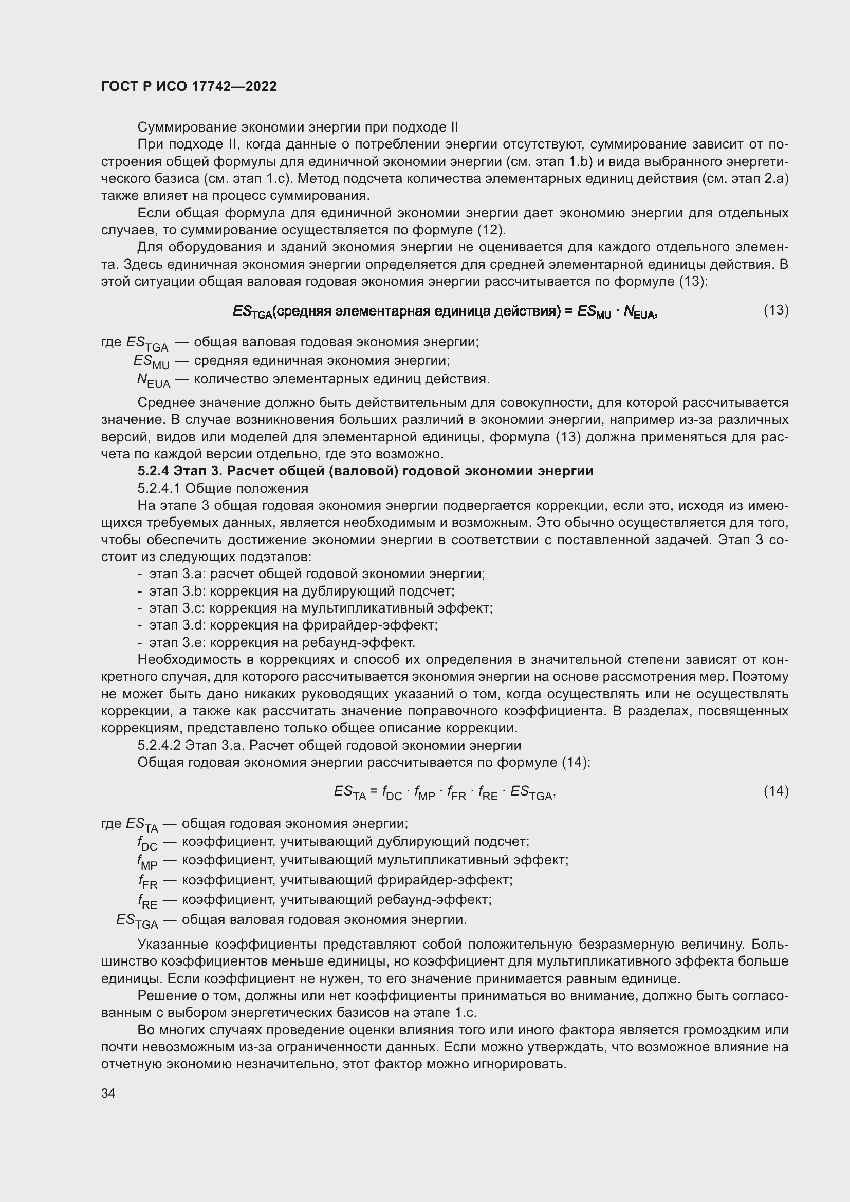 Страница 40 ГОСТ Р ИСО 17742-2022