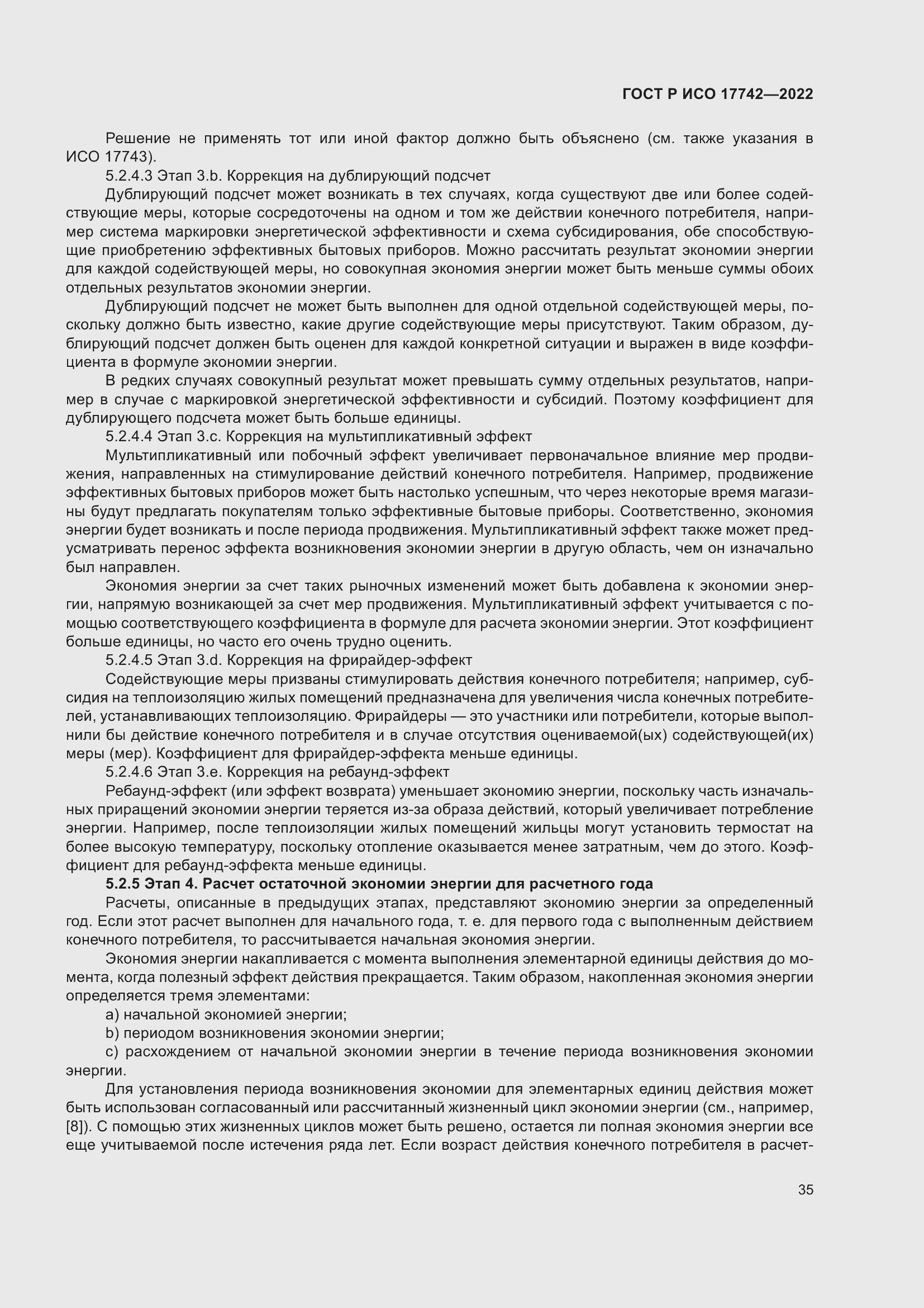 Страница 41 ГОСТ Р ИСО 17742-2022