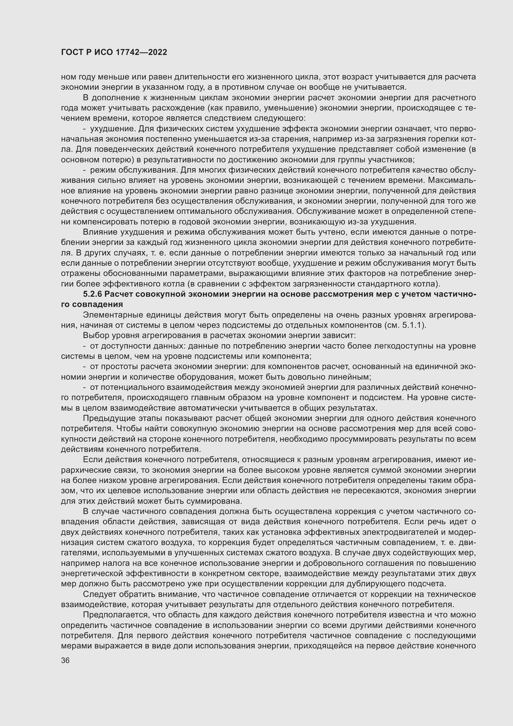 Страница 42 ГОСТ Р ИСО 17742-2022