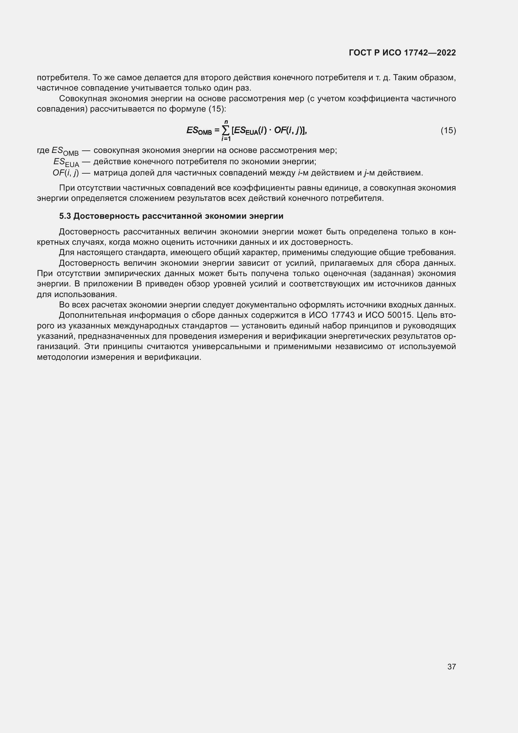 Страница 43 ГОСТ Р ИСО 17742-2022