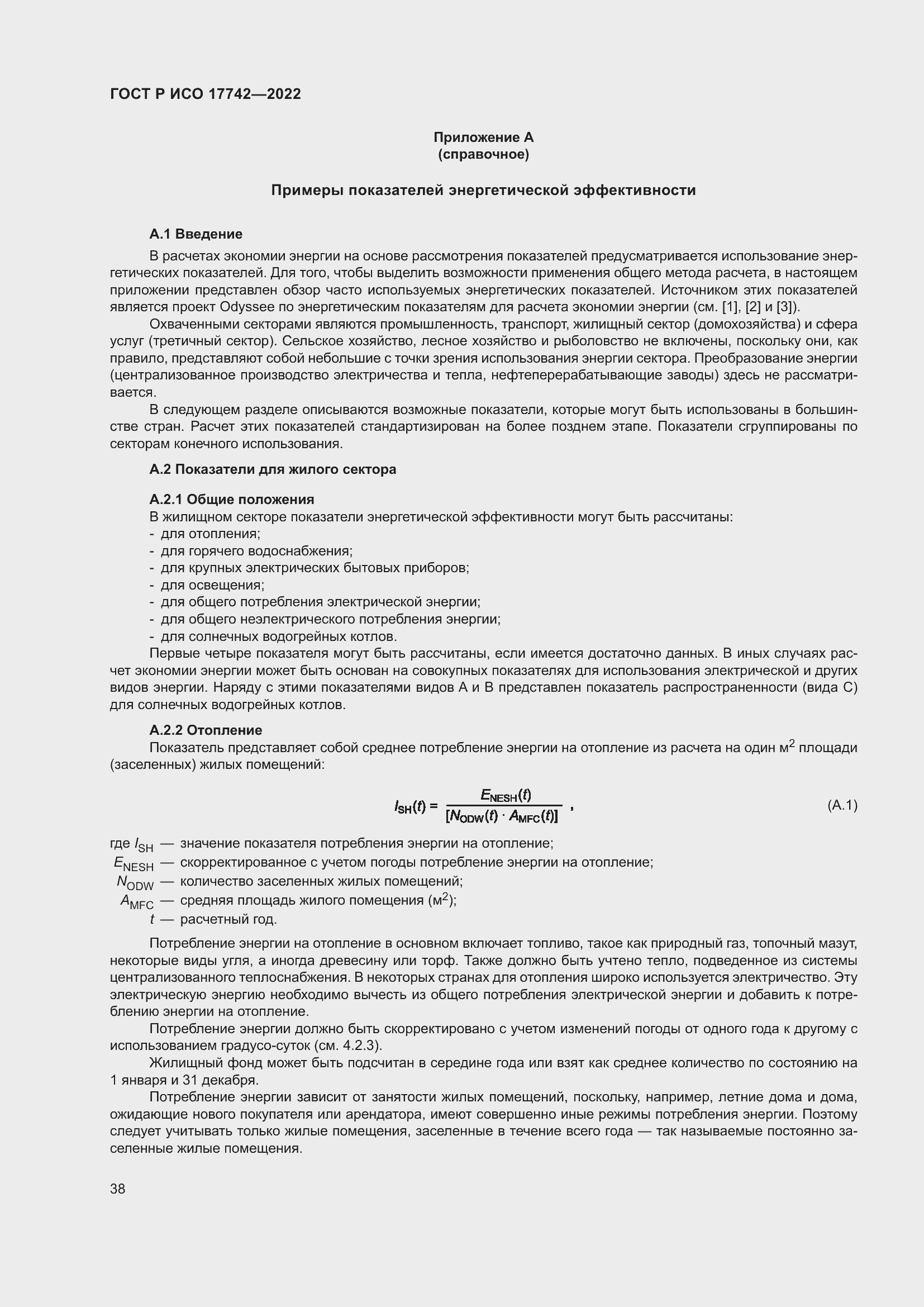 Страница 44 ГОСТ Р ИСО 17742-2022