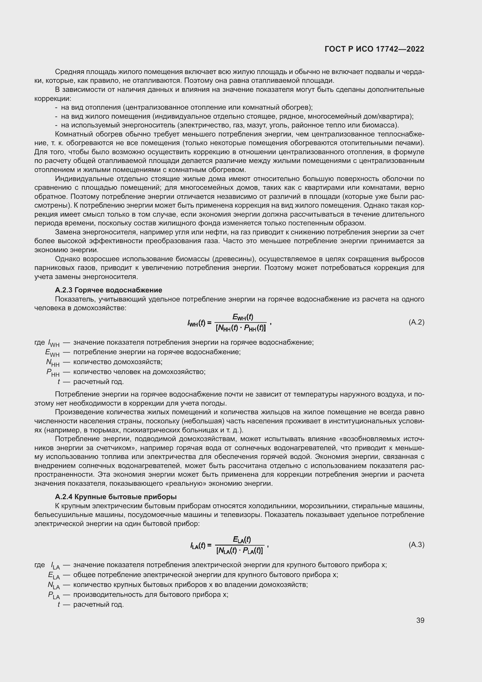 Страница 45 ГОСТ Р ИСО 17742-2022