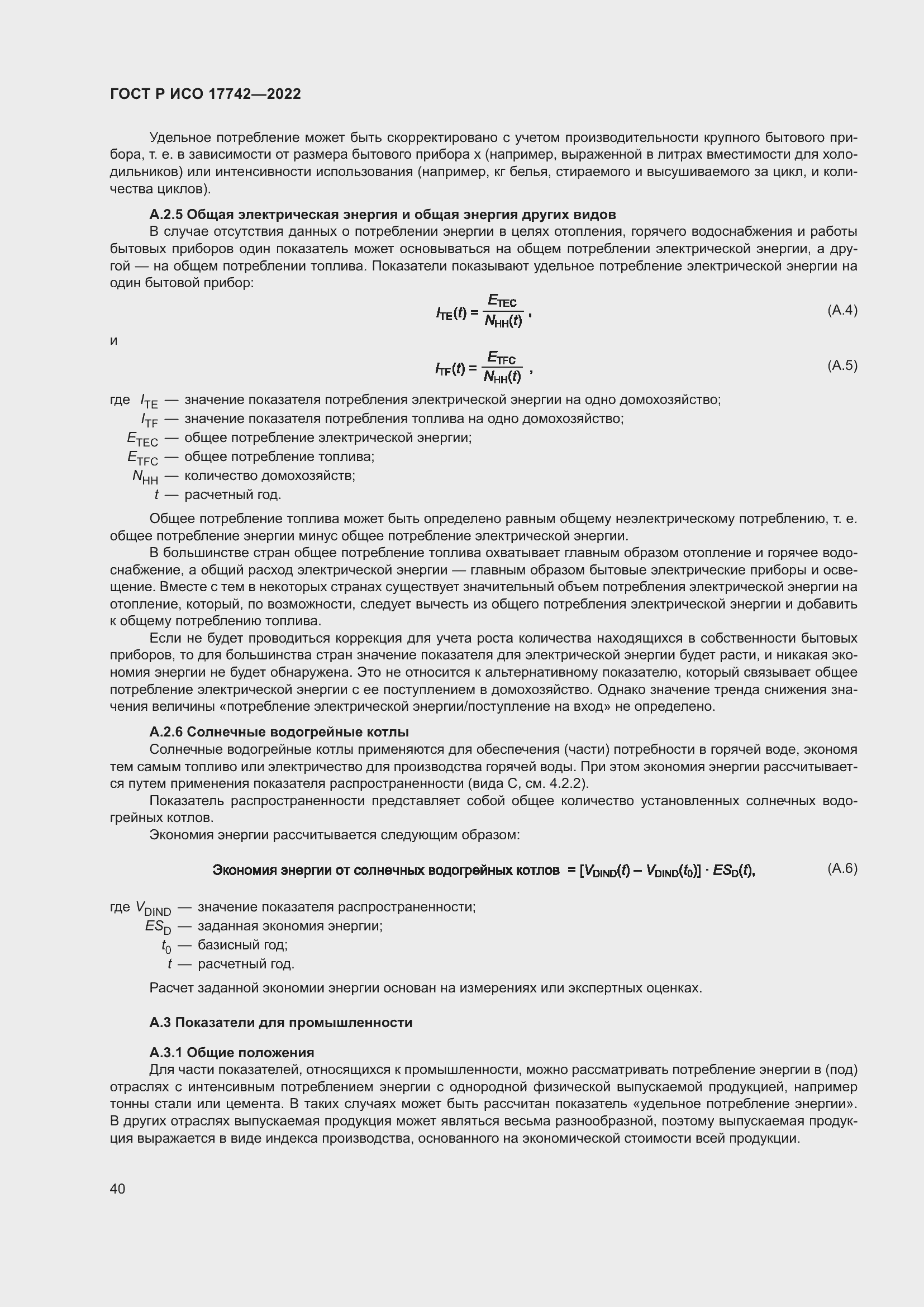 Страница 46 ГОСТ Р ИСО 17742-2022