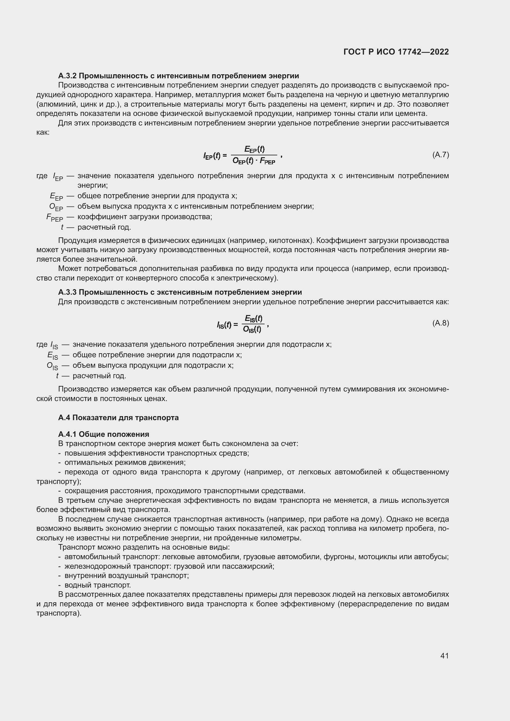 Страница 47 ГОСТ Р ИСО 17742-2022