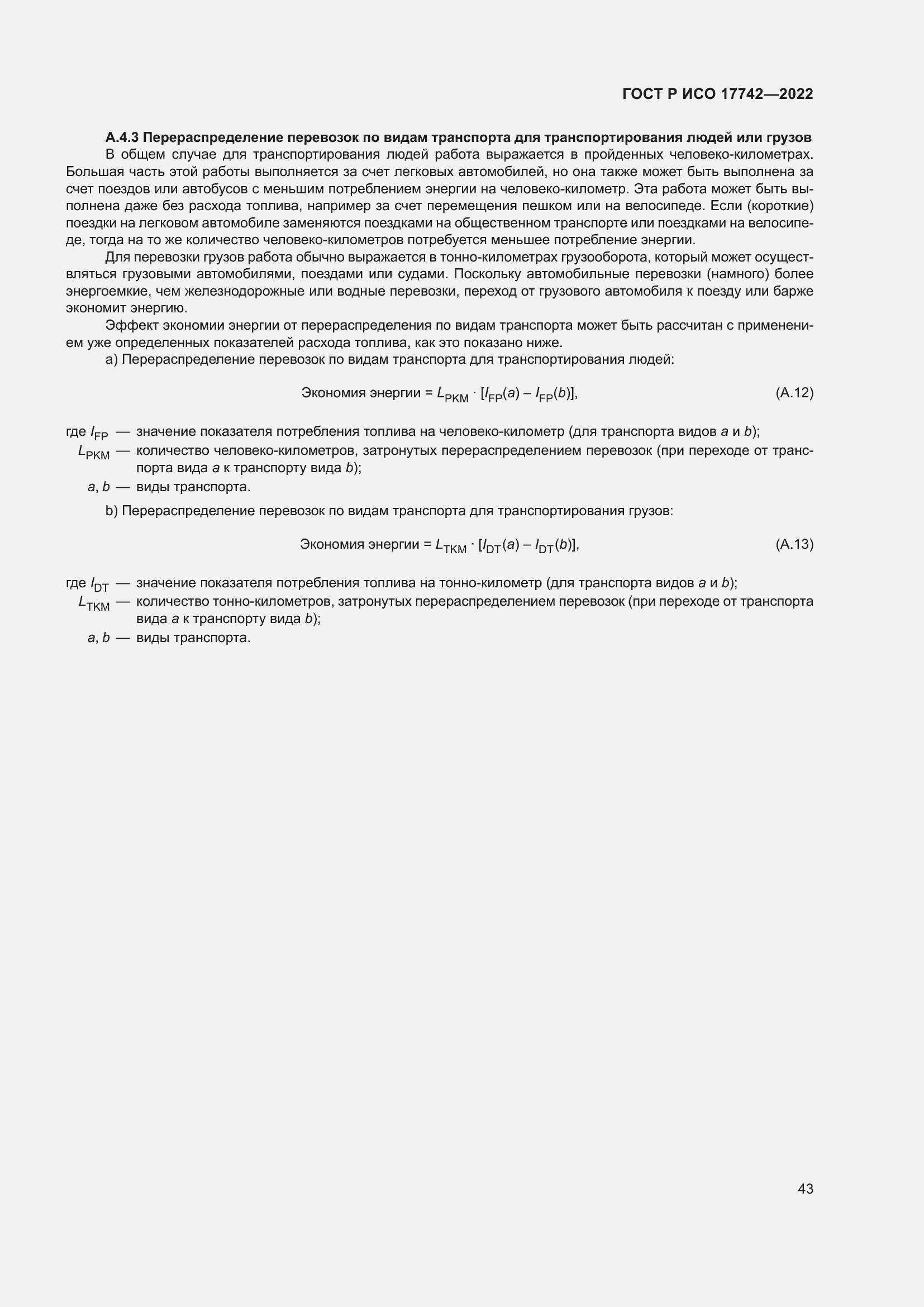 Страница 49 ГОСТ Р ИСО 17742-2022