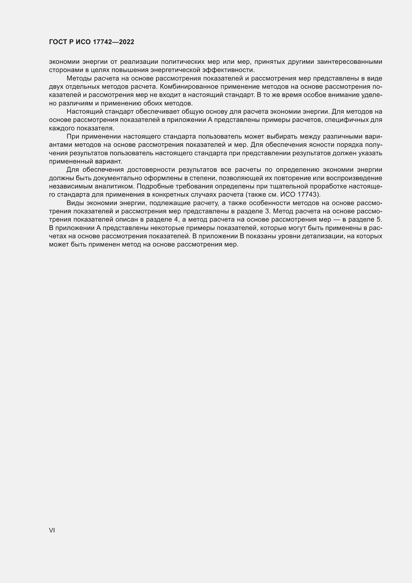 Страница 6 ГОСТ Р ИСО 17742-2022
