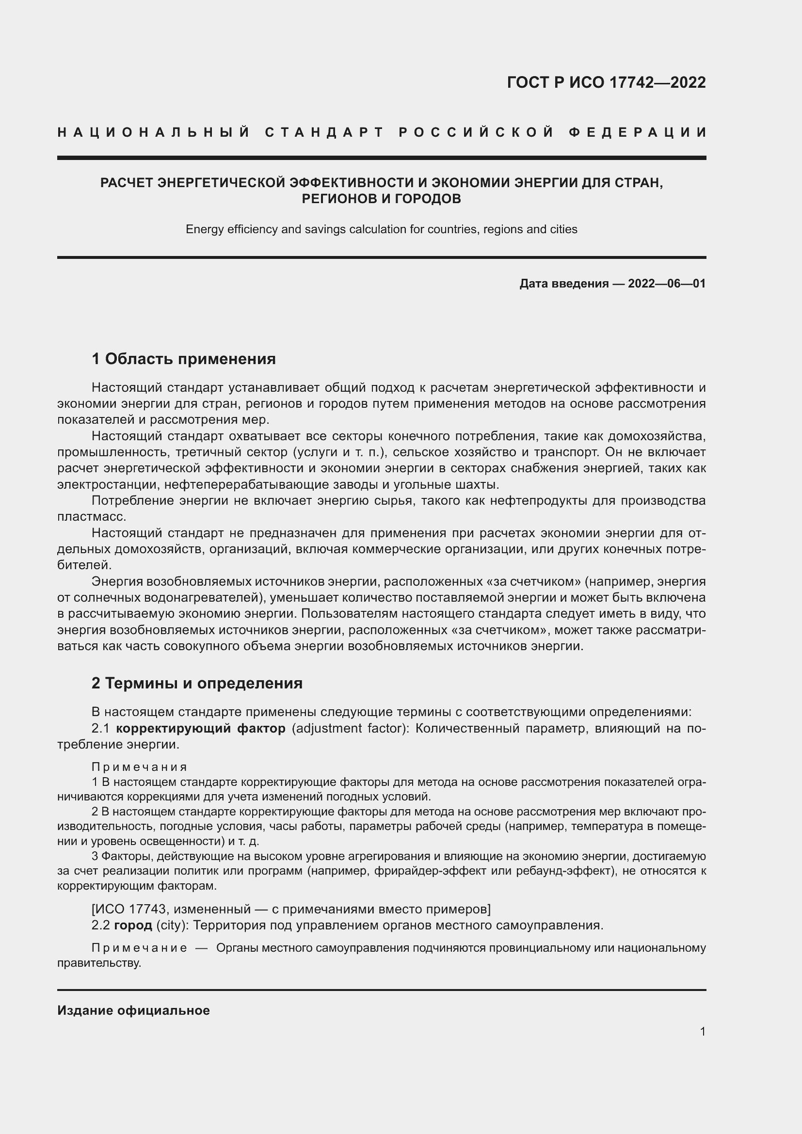 Страница 7 ГОСТ Р ИСО 17742-2022