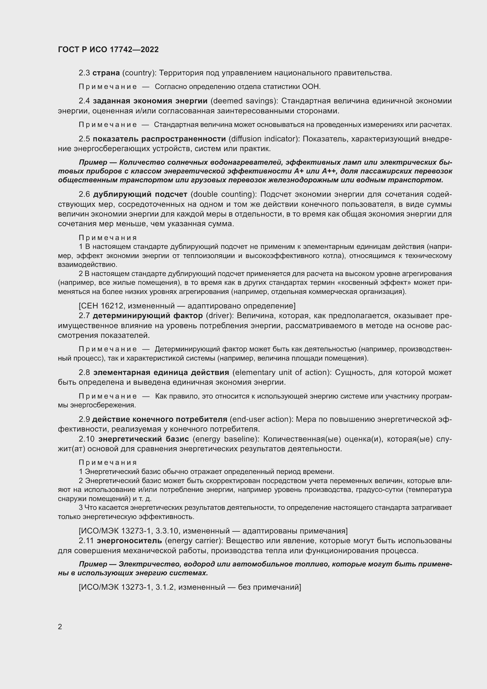 Страница 8 ГОСТ Р ИСО 17742-2022