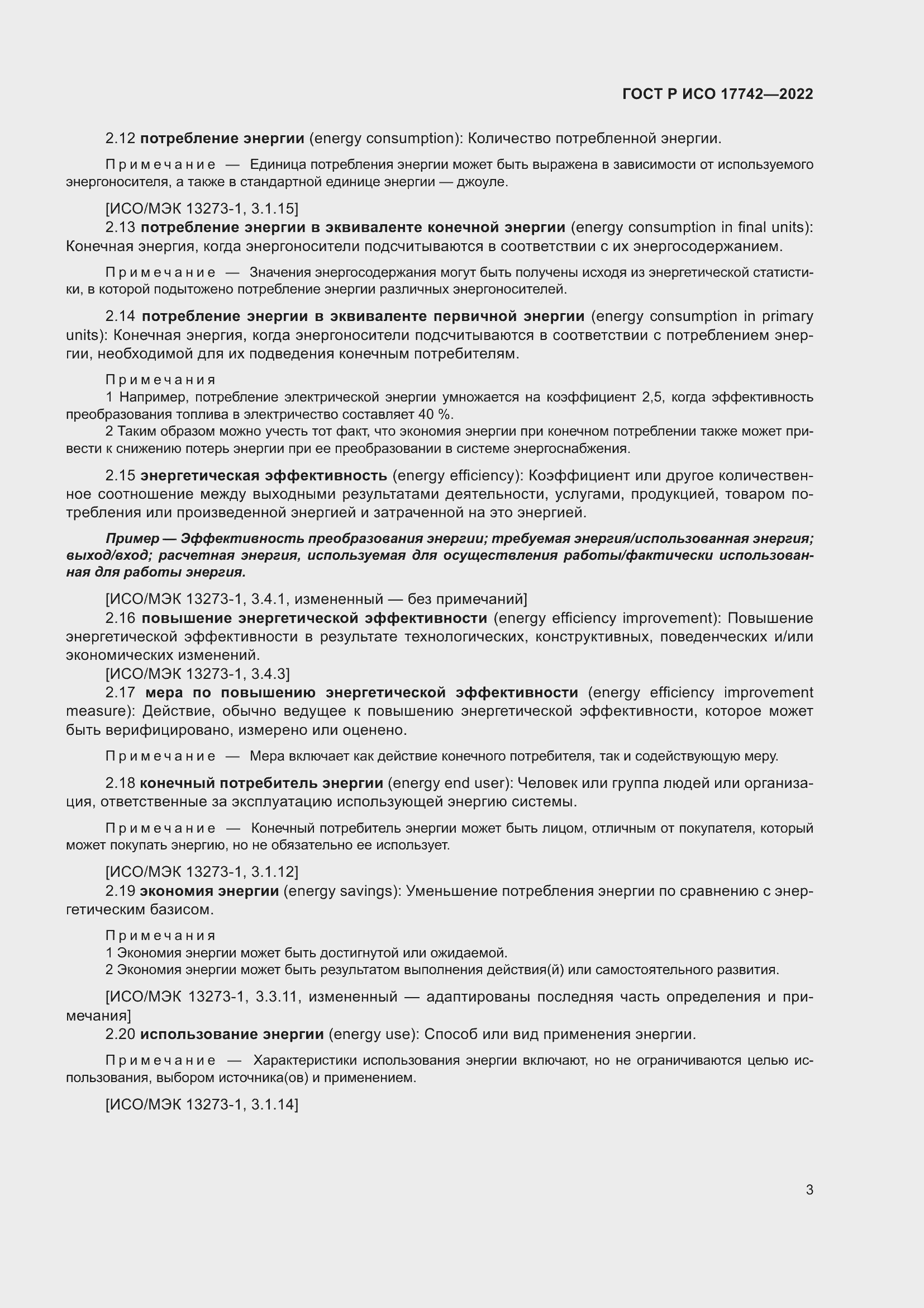 Страница 9 ГОСТ Р ИСО 17742-2022