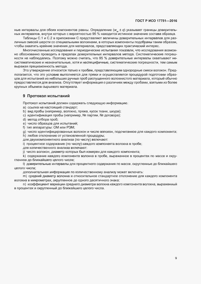 Страница 12 ГОСТ Р ИСО 17751-2016