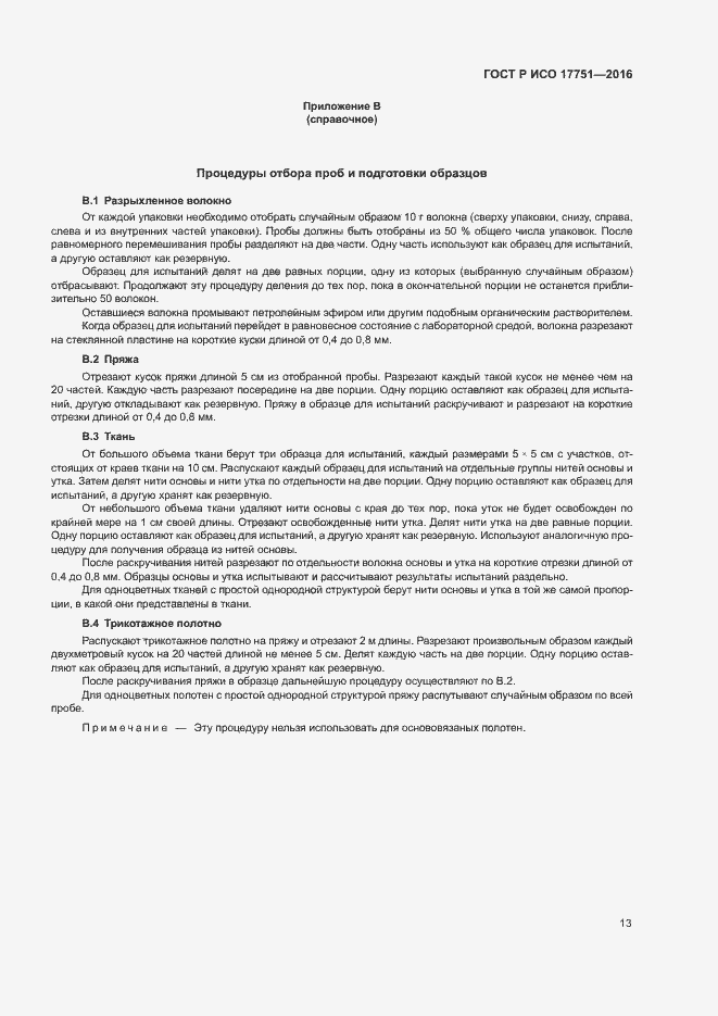 Страница 16 ГОСТ Р ИСО 17751-2016