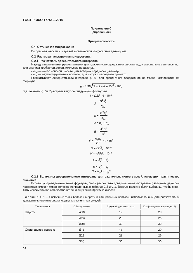Страница 17 ГОСТ Р ИСО 17751-2016