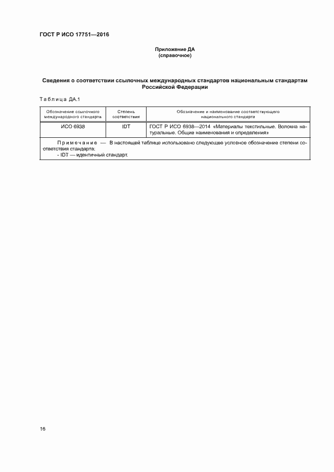 Страница 19 ГОСТ Р ИСО 17751-2016