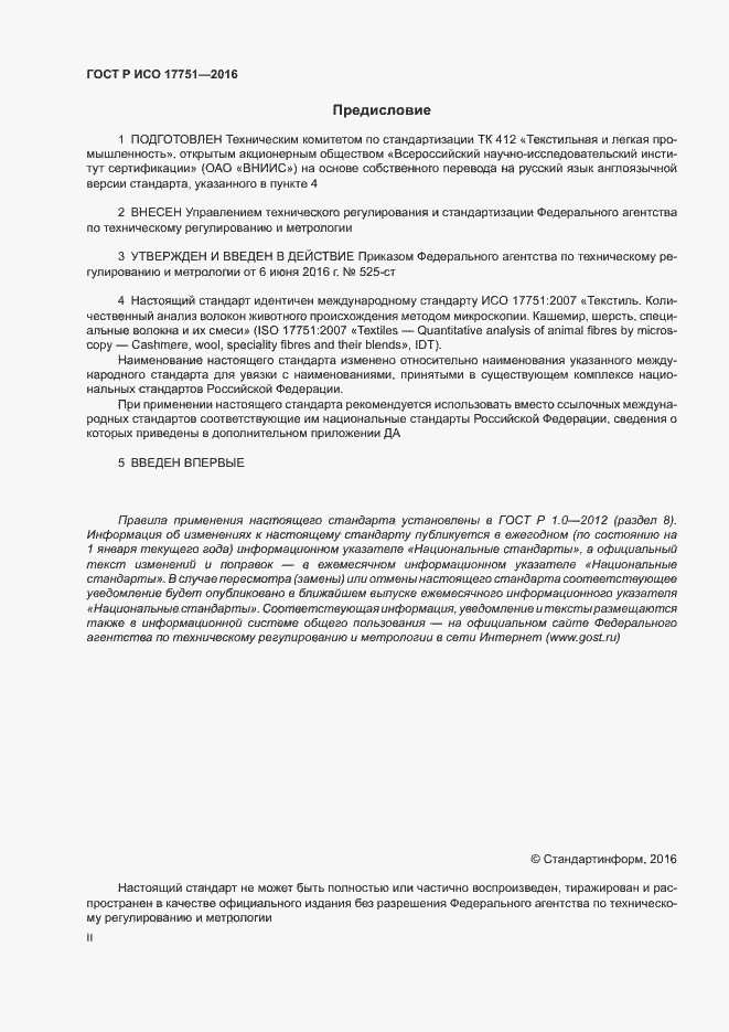 Страница 2 ГОСТ Р ИСО 17751-2016