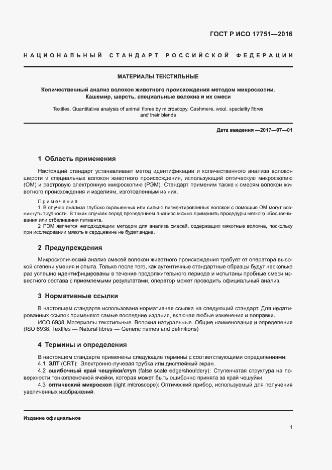 Страница 4 ГОСТ Р ИСО 17751-2016
