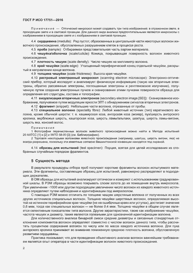 Страница 5 ГОСТ Р ИСО 17751-2016