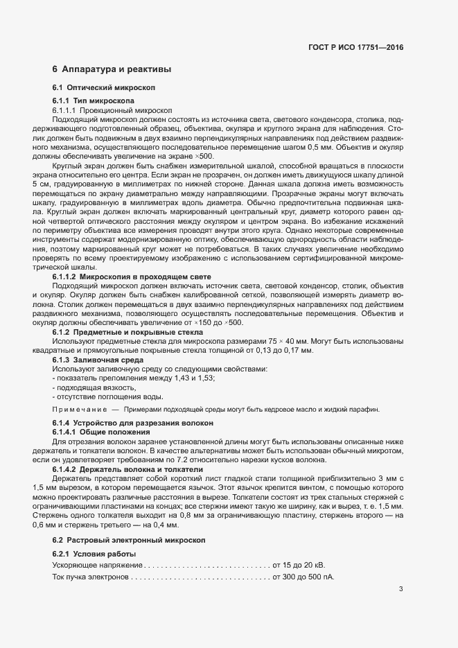 Страница 6 ГОСТ Р ИСО 17751-2016