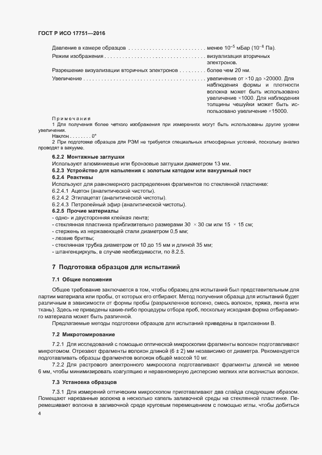 Страница 7 ГОСТ Р ИСО 17751-2016