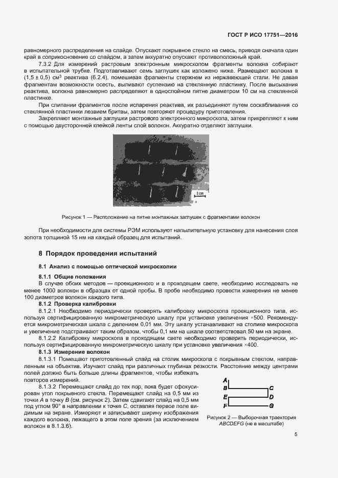 Страница 8 ГОСТ Р ИСО 17751-2016