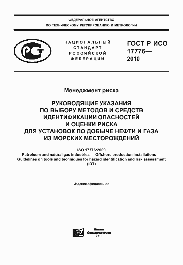Страница 1 ГОСТ Р ИСО 17776-2010