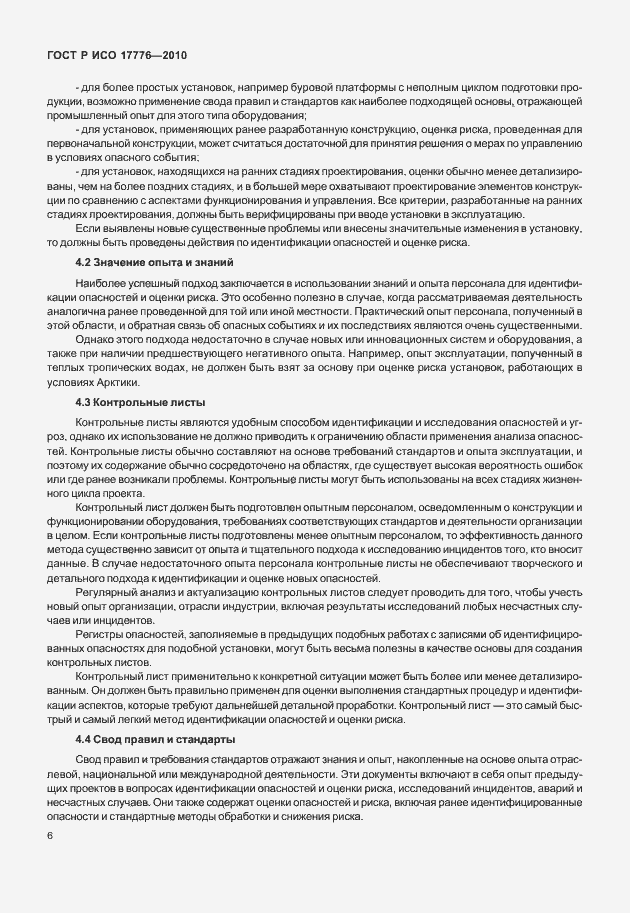 Страница 10 ГОСТ Р ИСО 17776-2010