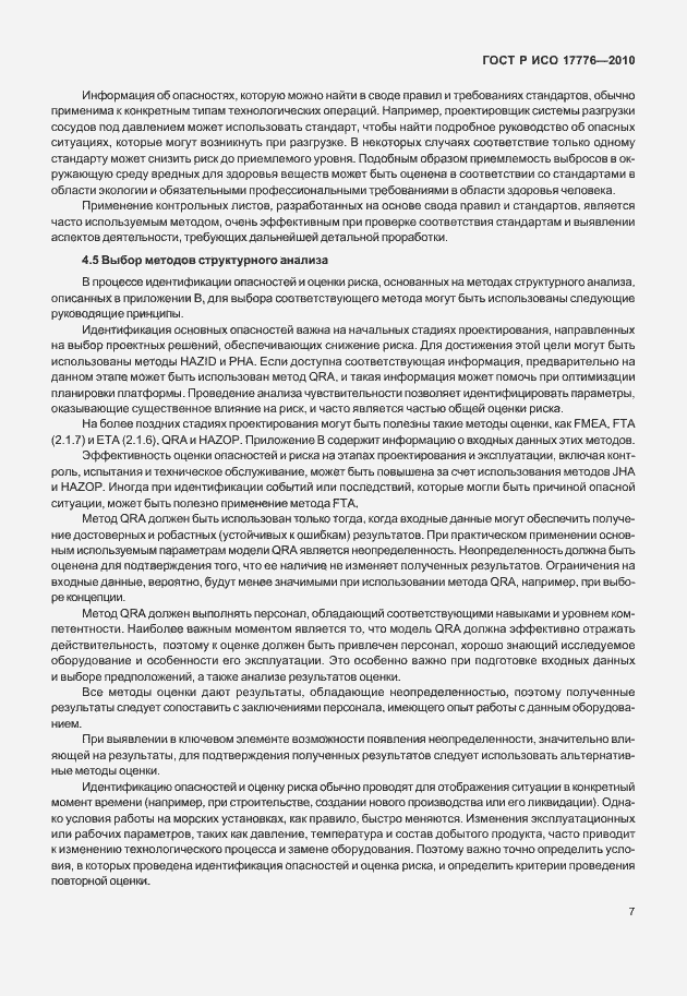 Страница 11 ГОСТ Р ИСО 17776-2010