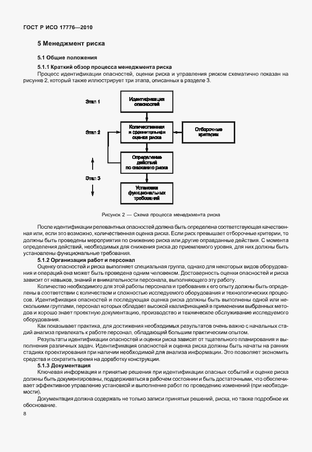 Страница 12 ГОСТ Р ИСО 17776-2010