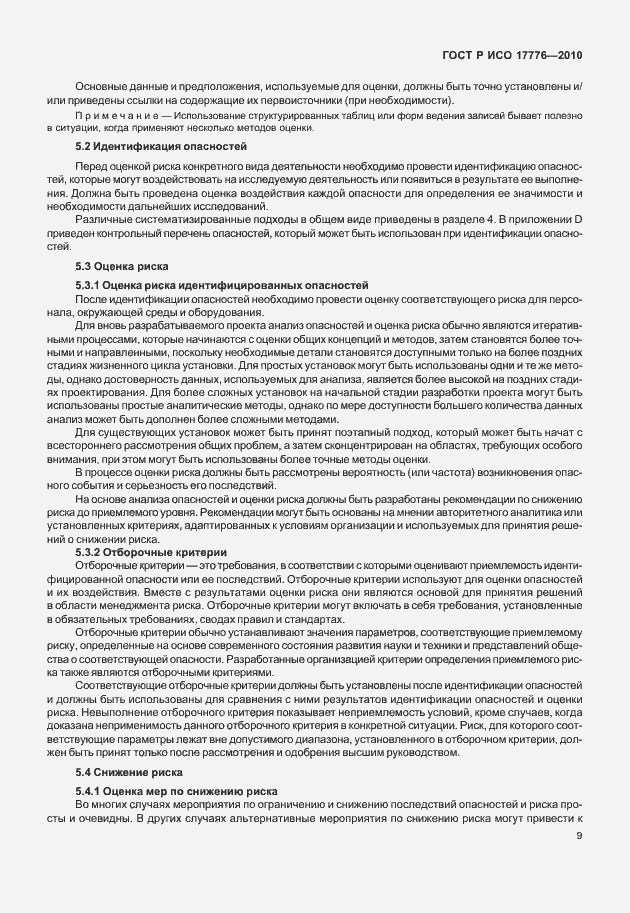 Страница 13 ГОСТ Р ИСО 17776-2010