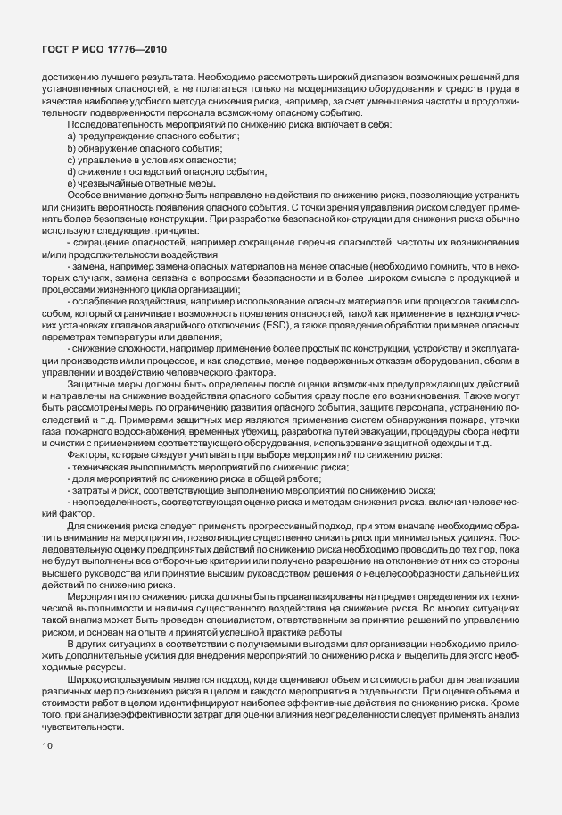 Страница 14 ГОСТ Р ИСО 17776-2010
