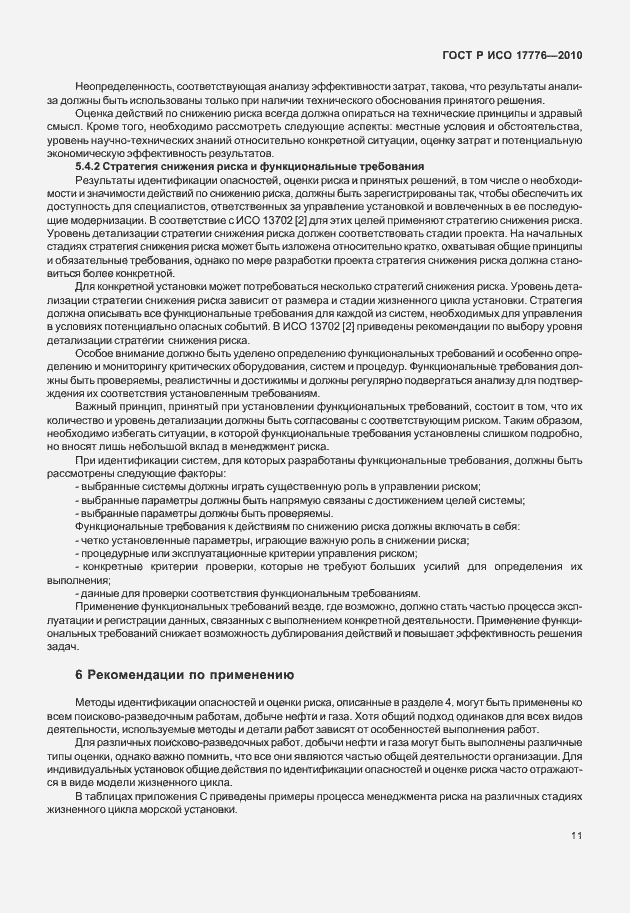 Страница 15 ГОСТ Р ИСО 17776-2010