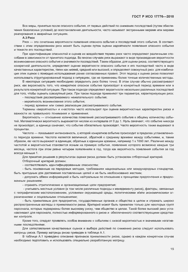 Страница 19 ГОСТ Р ИСО 17776-2010