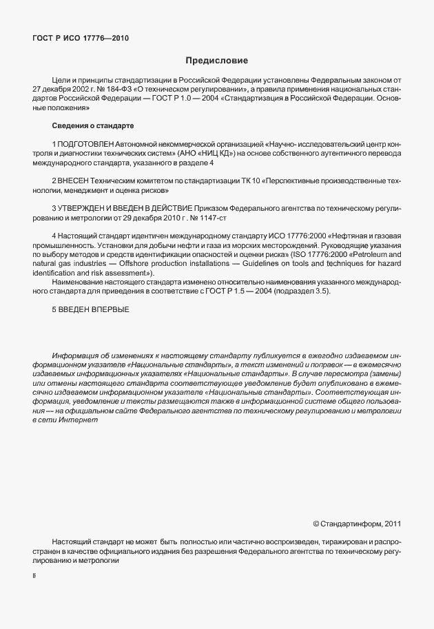 Страница 2 ГОСТ Р ИСО 17776-2010