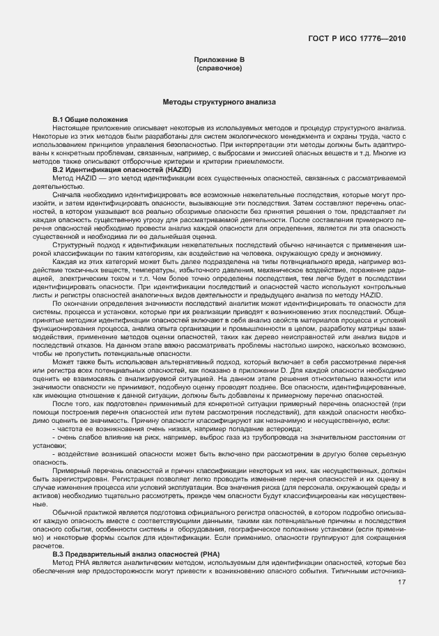 Страница 21 ГОСТ Р ИСО 17776-2010
