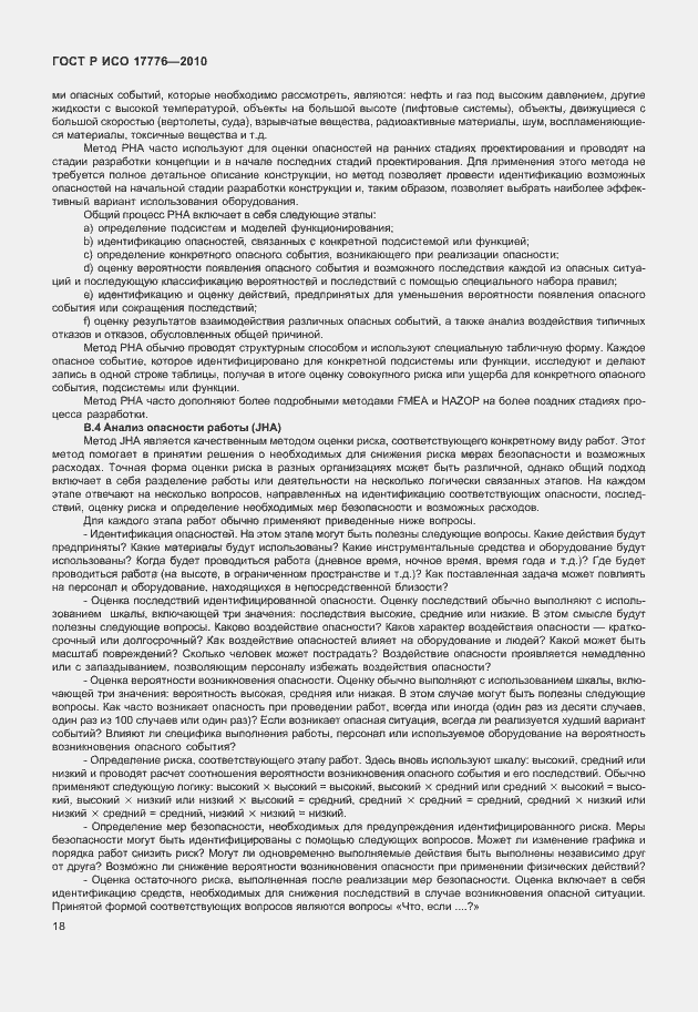 Страница 22 ГОСТ Р ИСО 17776-2010