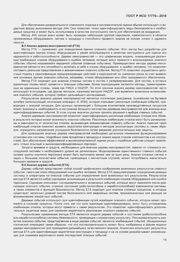 Страница 23 ГОСТ Р ИСО 17776-2010