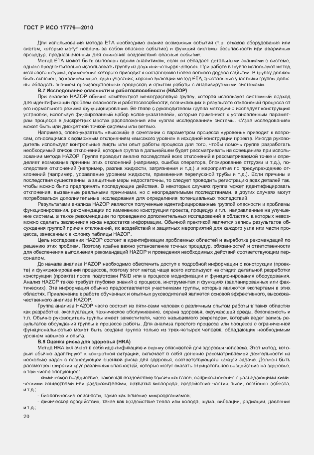 Страница 24 ГОСТ Р ИСО 17776-2010