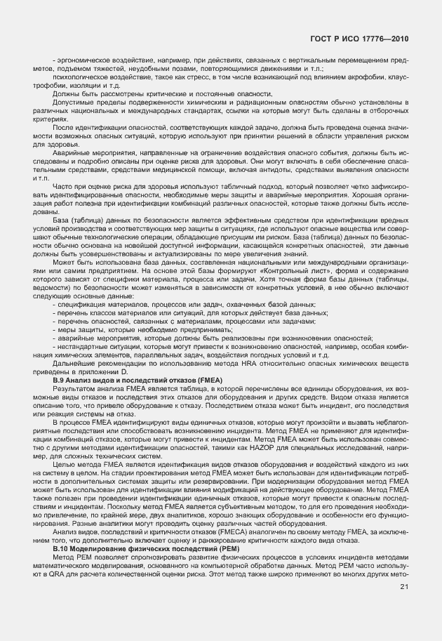 Страница 25 ГОСТ Р ИСО 17776-2010